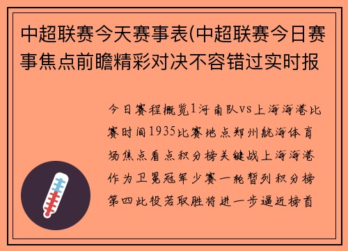 中超联赛今天赛事表(中超联赛今日赛事焦点前瞻精彩对决不容错过实时报道即将开始)
