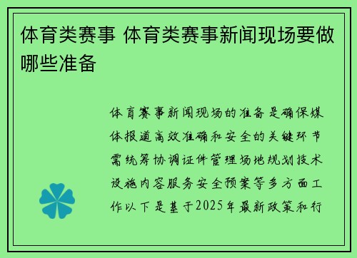 体育类赛事 体育类赛事新闻现场要做哪些准备
