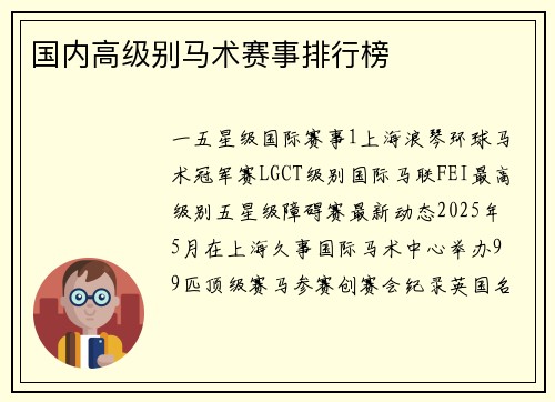 国内高级别马术赛事排行榜