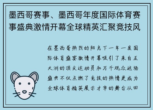 墨西哥赛事、墨西哥年度国际体育赛事盛典激情开幕全球精英汇聚竞技风暴