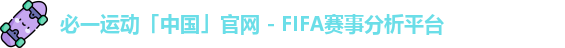 必一运动「中国」官网 - FIFA赛事分析平台